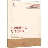 历史唯物主义与当代中国/马克思主义理论研究与当代中国书系陈先达9787300273884