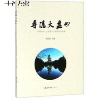 寻隐大盘山(大盘山杯生态散文大赛获奖作品集)编者:陈新森9787550825611