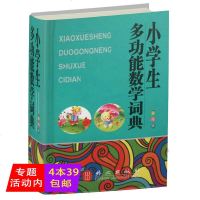 【库存尾品4本39】小学生多功能数学词典-彩图版dj