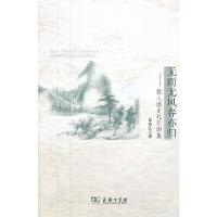 无雨无风春亦归9787100096195商务