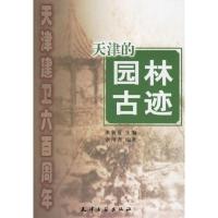 【正版全新直发】天津的园林古迹 章用秀  天津古籍出版社 9787806960301