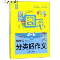 [正版全新直发]奇妙图解:小学生分类好作文 彭九娣  金盾出版社 9787518614493