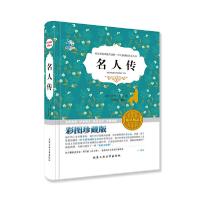 名人传-彩图珍藏版