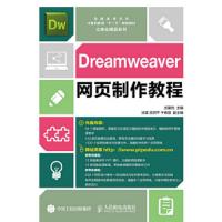Dreamweaver网页制作教程 9787115398338
