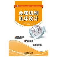 金属切削机床设计 9787121232343