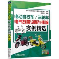 正版电动自行车/三轮车电气故障诊断与排除实例精选(第2版)电动车常见故障检测修理技能入维修资