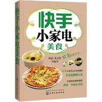快手小家电美食少油少盐美味营养烹饪美食书籍