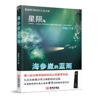 星陨海参崴的蓝雨 周敬之 著 