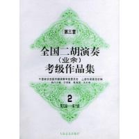 全国二胡演秦(业余)考级作品集  第三套:第五级—第六级 9787103017340