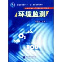 环境监测9787040196368高教