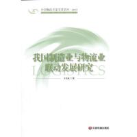 我国制造业与物流业联动发展研究管理书籍