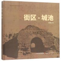街区城池(精)石建设|编者:董云飞9787203105985