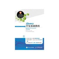 jQuery开发基础教程 jQuery基础教程书籍 网页设计与制作 网站建设 jQuery实战从