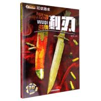 战先锋:利刃童书崔钟雷主编黑龙江美术出版社9787531895985