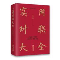 实用对联大全编者:张宏伟9787222183292
