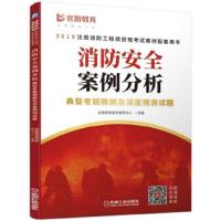 正版书籍消防安全案例分析典型考题精解及深度预测试题优路教育教学教研中心2019注册消防工程师资