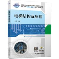 电梯结构及原理(高职高专电梯工程技术专业规划教材)编者:朱霞9787111625919
