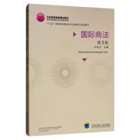 正版国际商法(第3版)田东文机械工业9787111626480