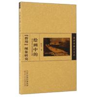 绘画中的"借用"现象研究赵雪 著 