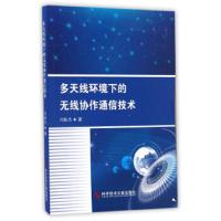 多天线环境下的无线协作通信技术冯振杰9787518920563