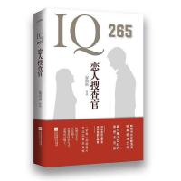 IQ265恋人官蒙淇淇 著 