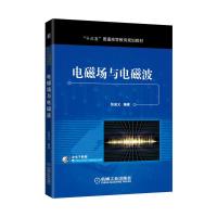正版   电磁场与电磁波 张成义 9787111562412 机械工业出版社