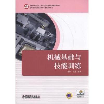 正版   机械基础与技能训练 杨东 牛慧 9787111555421 机械工业出版社