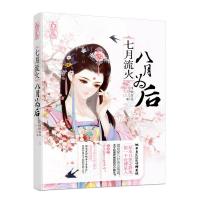 七月流火,八月为后哆啦荔荔 著 
