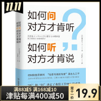 如何问对方才肯听,如何听对方才肯说[日]清水久三子9787505747661