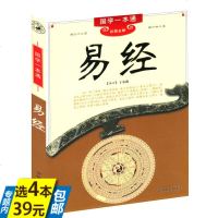 [库存尾品4本39]国学一本通:易经dj