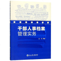 干部人事档案管理实务编者:金虹9787517834298