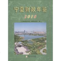 宁夏财政年鉴(2018)编者:何天文9787227069676