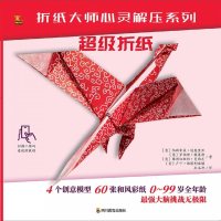 超级折纸/折纸大师心灵解压系列(意)帕斯夸莱·迪奥里亚//罗伯特·格莱特//弗朗切斯...9787540871772