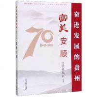 富美安顺/奋进发展的贵州1949-2019丛书编者:**贵州省委党史研究室//**安顺市委党史研究室...