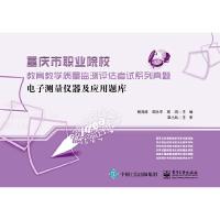 正版   电子测量仪器及应用题库 杨清德 9787121319877 电子工业出版社
