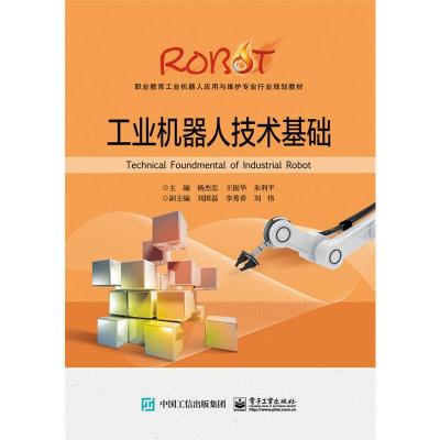正版   工业机器人技术基础 杨杰忠 9787121320354 电子工业出版社