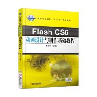 正版   Flash CS6动画设计与制作基础教程 姜东洋 9787111571605 机械工业出版