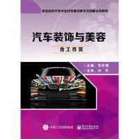 正版   汽车装饰与美容(工作页) 李井清 9787121321191 电子工业出版社