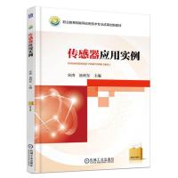 [传感器应用实例书籍]传感器应用实例宋涛汤利东制作转速测量仪整体方案设计机械