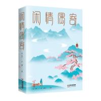 闲情偶寄(清)李渔|编者:鸿雁9787222183315