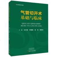    气管切开术基础与临床
