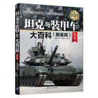 坦克与装甲车大百科(图鉴版)(第2版)青少年军事科普读物 现代兵器重型坦克主战坦克履带式装甲车军事书
