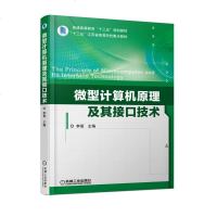 【正版全新直发】微型计算机原理及其接口技术 李蓓  机械工业出版社 9787111594840