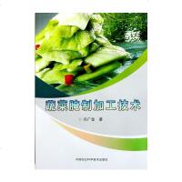 [正版全新直发]蔬菜腌制加工技术 闫广金  农业科学技术出版社 9787511641502