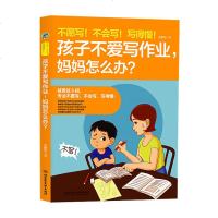    孩子不爱写作业 妈妈怎么办