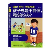    孩子总是不自信 妈妈怎么办