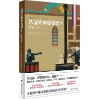 法国大**物语(2圣者之战)(日)佐藤贤一|译者:王俊之9787532780259