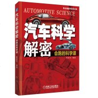 [正版全新直发]汽车科学解密:会跑的科学课 陈新亚  机械工业出版社 9787111617242