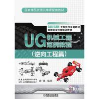 UG机械工程范例教程(逆向工程篇)