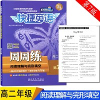 阅读理解与完形填空周周练(高2D7版)/快捷英语编者:高考英语命题研究组9787519834715